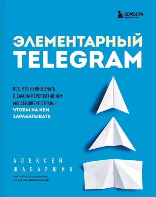 Элементарный Telegram. Все, что нужно знать о самом перспективном мессенджере страны, Голубой
Элементарный Telegram. Все, что нужно знать о самом перспективном мессенджере страны, Голубой