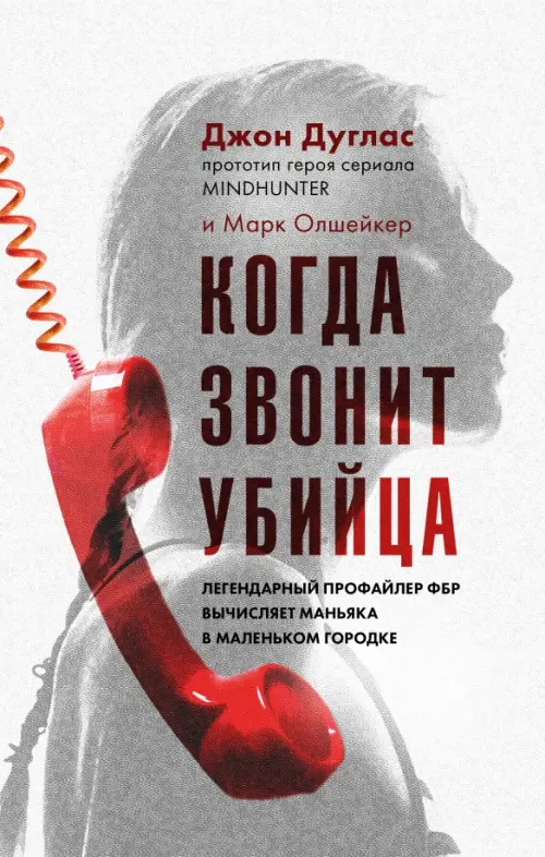 Когда звонит убийца. Легендарный профайлер ФБР вычисляет маньяка в маленьком городке, Серый
Когда звонит убийца. Легендарный профайлер ФБР вычисляет маньяка в маленьком городке, Серый