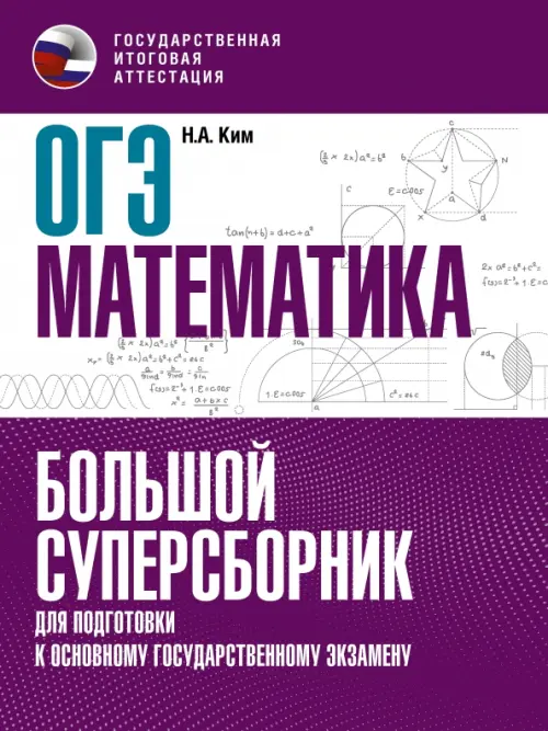 ОГЭ Математика. Большой суперсборник для подготовки к основному государственному экзамену, Фиолетовый
ОГЭ Математика. Большой суперсборник для подготовки к основному государственному экзамену, Фиолетовый