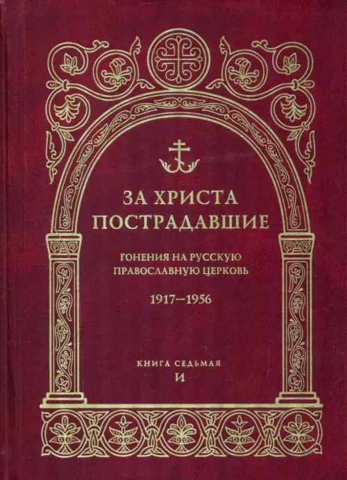 За Христа пострадавшие. Гонения на Русскую Православную Церковь. 1917-1956. Книга 7. И, Красный
За Христа пострадавшие. Гонения на Русскую Православную Церковь. 1917-1956. Книга 7. И, Красный