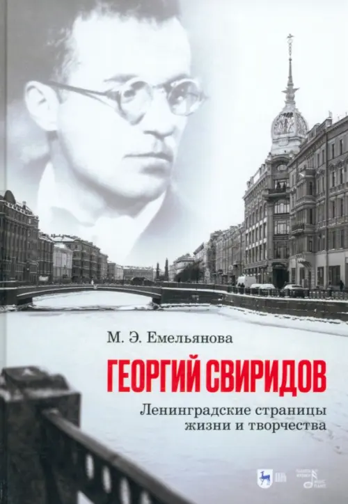 Георгий Свиридов. Ленинградские страницы жизни и творчества. Монография, Серый
Георгий Свиридов. Ленинградские страницы жизни и творчества. Монография, Серый