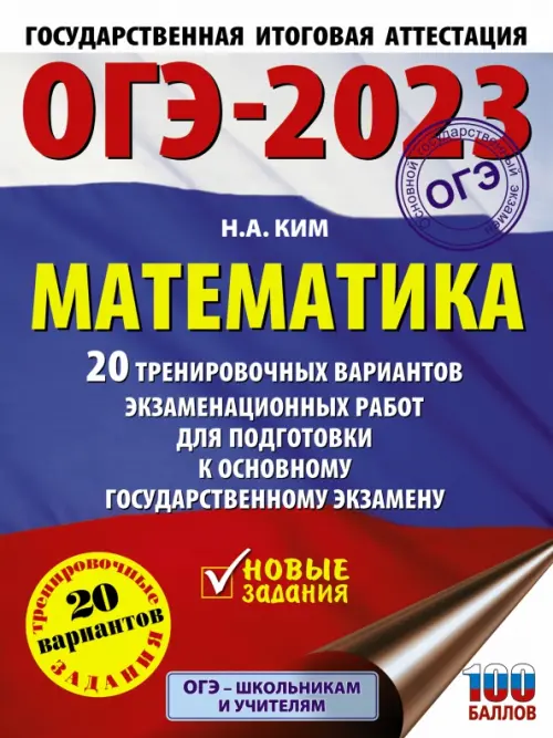ОГЭ 2023 Математика. 20 тренировочных вариантов экзаменационных работ для подготовки к ОГЭ
ОГЭ 2023 Математика. 20 тренировочных вариантов экзаменационных работ для подготовки к ОГЭ