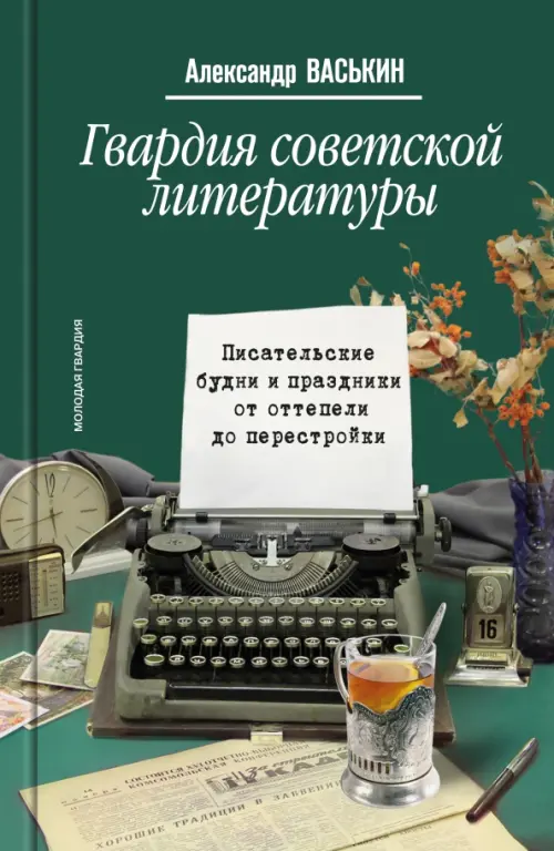 Гвардия советской литературы. Писательские будни и праздники от оттепели до перестройки, Зелёный
Гвардия советской литературы. Писательские будни и праздники от оттепели до перестройки, Зелёный