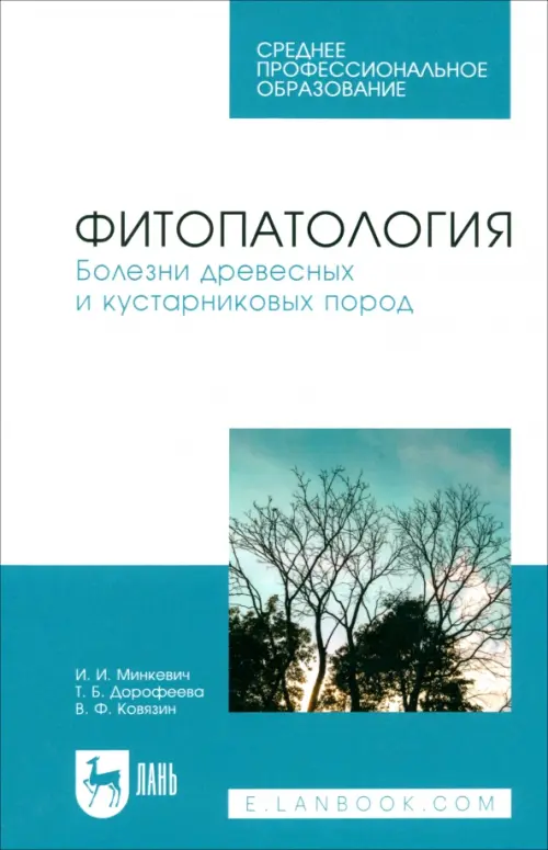 Фитопатология. Болезни древесных и кустарниковых пород. Учебное пособие для СПО, Белый
Фитопатология. Болезни древесных и кустарниковых пород. Учебное пособие для СПО, Белый