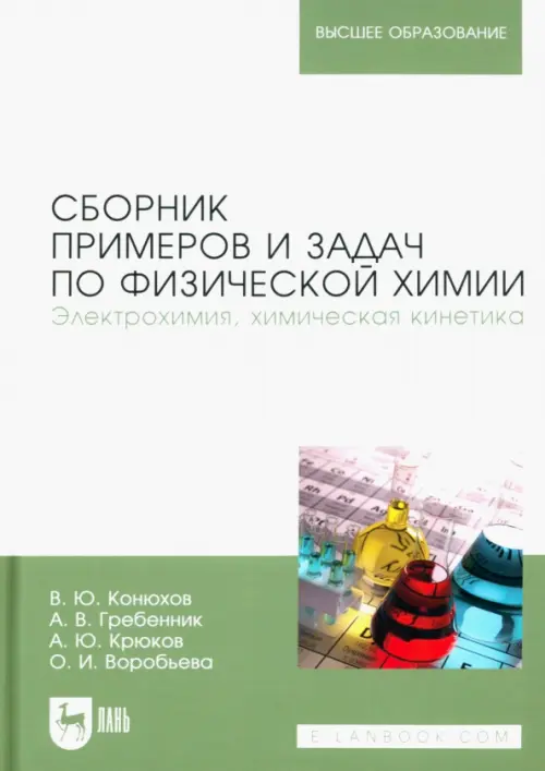Сборник примеров и задач по физической химии. Электрохимия, химическая кинетика. Учебное пособие, Зелёный
Сборник примеров и задач по физической химии. Электрохимия, химическая кинетика. Учебное пособие, Зелёный