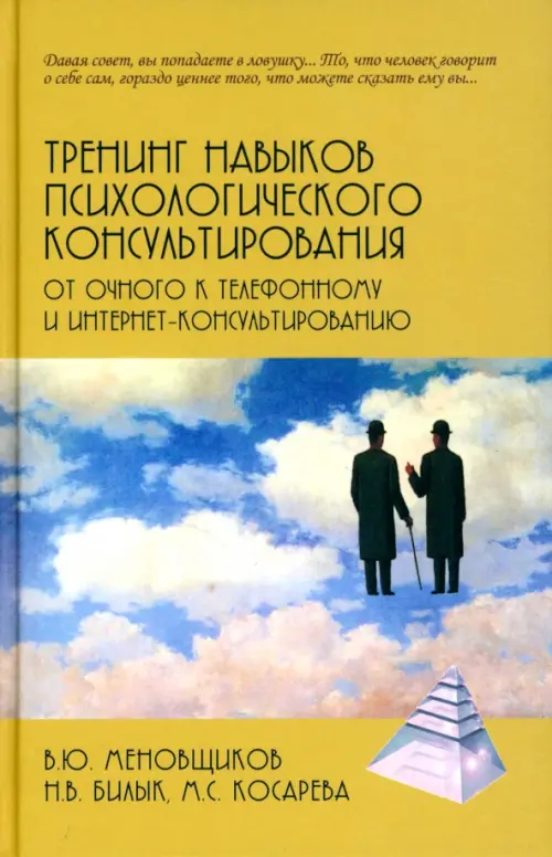 Тренинг навыков психологического консультирования. От очного к телефонному и интернет-консультированию, Жёлтый
Тренинг навыков психологического консультирования. От очного к телефонному и интернет-консультированию, Жёлтый