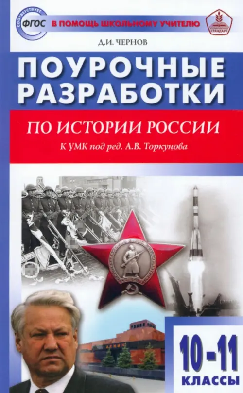 История России. 10-11 классы. Поурочные разработки к УМК под редакцией А.В. Торкунова. ФГОС
История России. 10-11 классы. Поурочные разработки к УМК под редакцией А.В. Торкунова. ФГОС