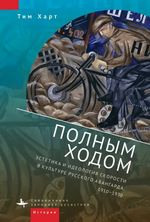 Полным ходом. Эстетика и идеология скорости в культуре русского авангарда, 1910-1930, Голубой
Полным ходом. Эстетика и идеология скорости в культуре русского авангарда, 1910-1930, Голубой