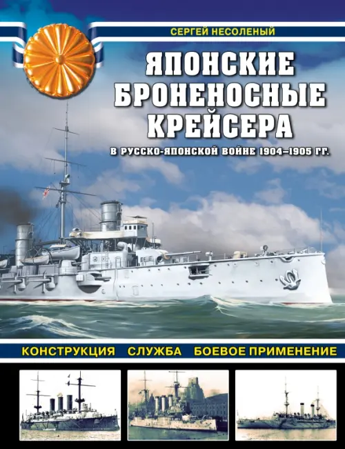 Японские броненосные крейсера в Русско-японской войне 1904-1905 гг. Конструкция, служба, применение
Японские броненосные крейсера в Русско-японской войне 1904-1905 гг. Конструкция, служба, применение