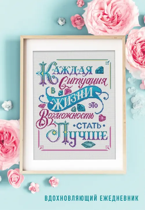Каждая ситуация в жизни это возможность стать лучше! Вдохновляющий ежедневник недатированный, Голубой
Каждая ситуация в жизни это возможность стать лучше! Вдохновляющий ежедневник недатированный, Голубой