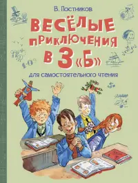 Весёлые приключения в 3 "Б"