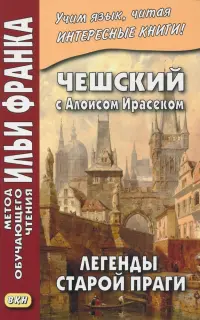 Чешский с Алоисом Ирасеком. Легенды старой Праги