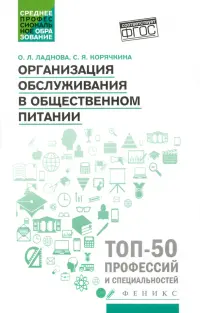 Организация обслуживания в общественном питании. Учебное пособие. ФГОС