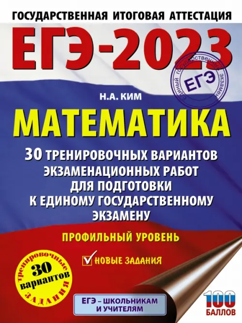 ЕГЭ 2023. Математика. 30 тренировочных вариантов экзаменационных работ. Профильный уровень
ЕГЭ 2023. Математика. 30 тренировочных вариантов экзаменационных работ. Профильный уровень
