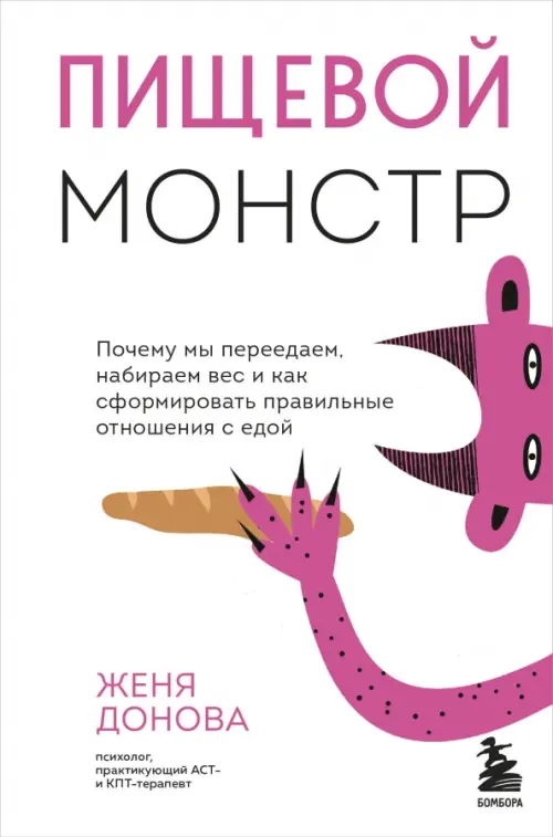 Пищевой монстр. Почему мы переедаем, набираем вес, и как сформировать правильные отношения с едой, Белый
Пищевой монстр. Почему мы переедаем, набираем вес, и как сформировать правильные отношения с едой, Белый