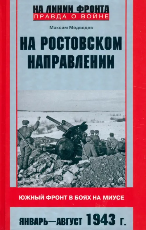 На ростовском направлении. Южный фронт в боях на Миусе. Январь - август 1943 г., Серый
На ростовском направлении. Южный фронт в боях на Миусе. Январь - август 1943 г., Серый