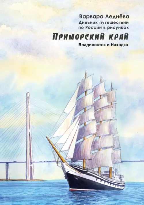 Приморский край. Владивосток и Находка. Дневник путешествий по России в рисунках, Голубой
Приморский край. Владивосток и Находка. Дневник путешествий по России в рисунках, Голубой