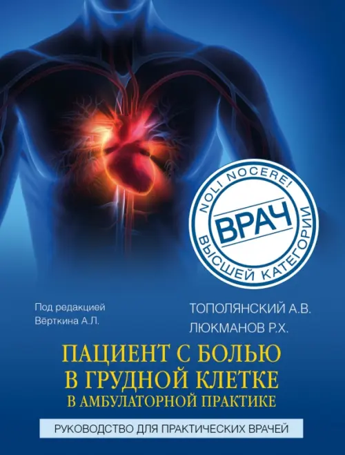 Пациент с болью в грудной клетке в амбулаторной практике. Руководство для практических врачей, Синий
Пациент с болью в грудной клетке в амбулаторной практике. Руководство для практических врачей, Синий