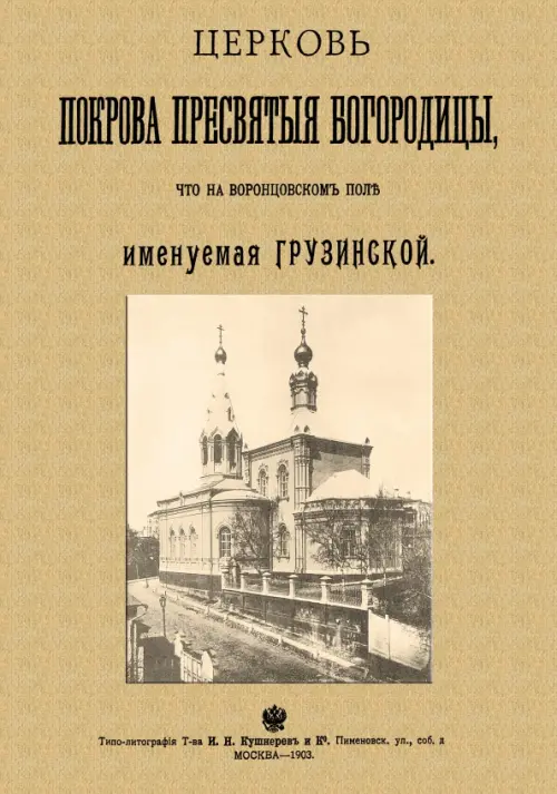 Церковь Покрова Пресвятыя Богородицы что на Воронцовском поле именуемая Грузинской, Жёлтый
Церковь Покрова Пресвятыя Богородицы что на Воронцовском поле именуемая Грузинской, Жёлтый