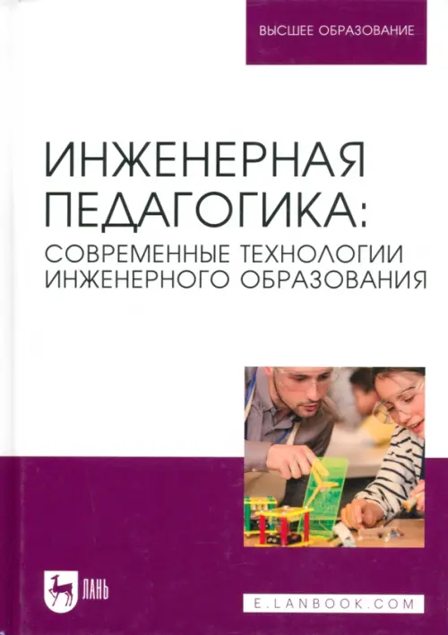 Инженерная педагогика. Современные технологии инженерного образования. Учебник для вузов, Белый
Инженерная педагогика. Современные технологии инженерного образования. Учебник для вузов, Белый