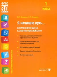 Я начинаю путь... 1 класс. Внутренняя оценка качества образования. ФГОС