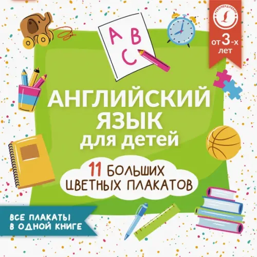Английский язык для детей. Все плакаты в одной книге. 11 больших цветных плакатов, Белый
Английский язык для детей. Все плакаты в одной книге. 11 больших цветных плакатов, Белый