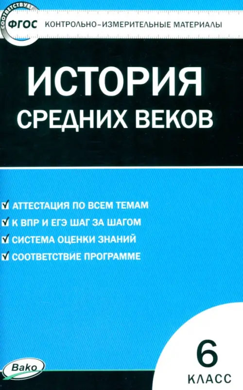 Всеобщая история. История Средних веков. 6 класс. Контрольно-измерительные материалы. ФГОС, Голубой
Всеобщая история. История Средних веков. 6 класс. Контрольно-измерительные материалы. ФГОС, Голубой