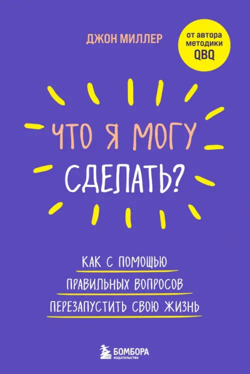Что я могу сделать Как с помощью правильных вопросов перезапустить свою жизнь, Фиолетовый
Что я могу сделать Как с помощью правильных вопросов перезапустить свою жизнь, Фиолетовый