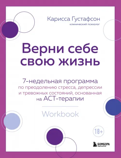 Верни себе свою жизнь. 7-недельная программа по преодолению стресса, депрессии и тревожных состояний, Фиолетовый
Верни себе свою жизнь. 7-недельная программа по преодолению стресса, депрессии и тревожных состояний, Фиолетовый