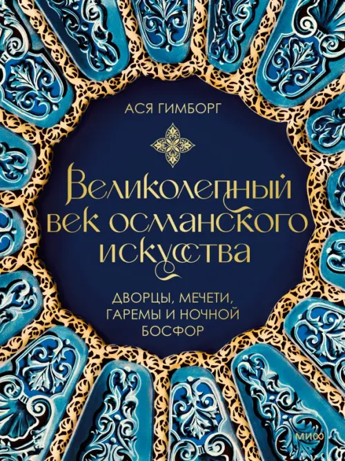 Великолепный век османского искусства. Дворцы, мечети, гаремы и ночной Босфор, Синий
Великолепный век османского искусства. Дворцы, мечети, гаремы и ночной Босфор, Синий