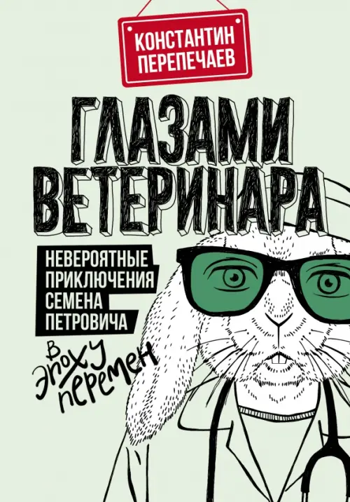 Глазами ветеринара. Невероятные приключения Семена Петровича в эпоху перемен, Зелёный
Глазами ветеринара. Невероятные приключения Семена Петровича в эпоху перемен, Зелёный