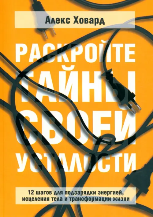 Раскройте тайны своей усталости. 12 шагов для подзарядки энергией, исцеления тела и трансформации, Жёлтый
Раскройте тайны своей усталости. 12 шагов для подзарядки энергией, исцеления тела и трансформации, Жёлтый
