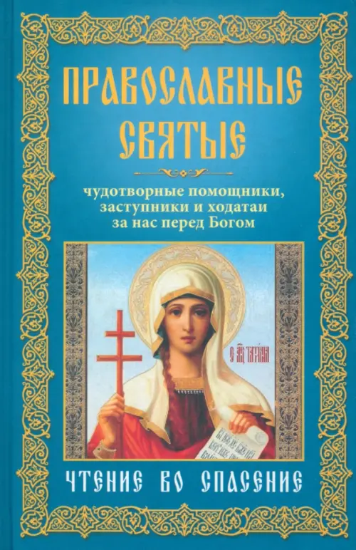 Православные святые. Чудотворные помощники, заступники и ходатаи за нас перед Богом, Голубой
Православные святые. Чудотворные помощники, заступники и ходатаи за нас перед Богом, Голубой