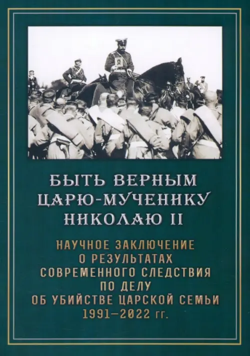 Быть верным царю-мученику Николаю II. Научное заключение о результатах современного следствия, Зелёный
Быть верным царю-мученику Николаю II. Научное заключение о результатах современного следствия, Зелёный