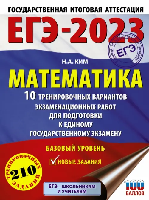 ЕГЭ 2023 Математика. 10 тренировочных вариантов экзаменационных работ для подготовки к ЕГЭ
ЕГЭ 2023 Математика. 10 тренировочных вариантов экзаменационных работ для подготовки к ЕГЭ