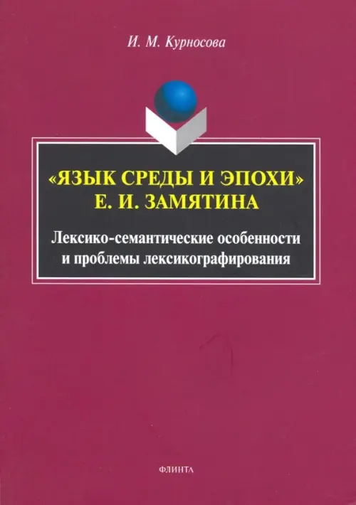 "Язык среды и эпохи" Е.И. Замятина. Лексико-семантические особенности и проблемы лексикографирования, Фиолетовый
"Язык среды и эпохи" Е.И. Замятина. Лексико-семантические особенности и проблемы лексикографирования, Фиолетовый