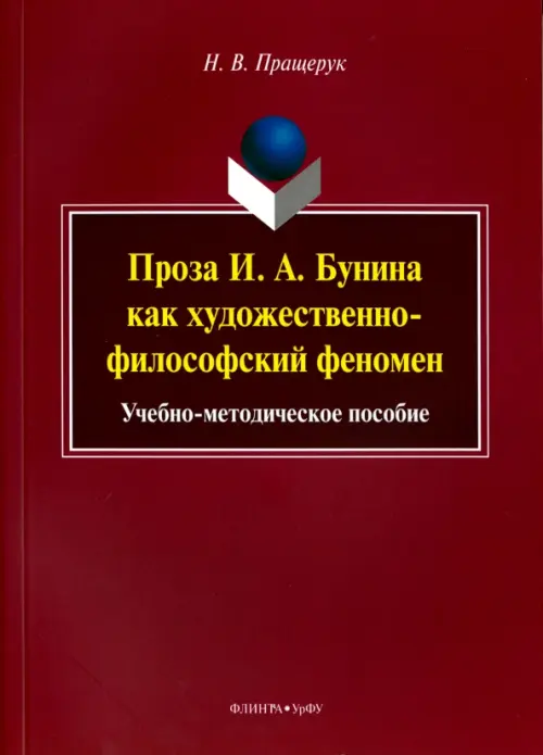 Проза И. А. Бунина как художественно-философский феномен. Учебно-методическое пособие, Красный
Проза И. А. Бунина как художественно-философский феномен. Учебно-методическое пособие, Красный