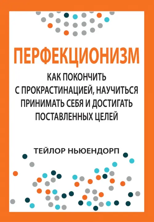 Перфекционизм. Как покончить с прокрастинацией, научиться принимать себя, Белый
Перфекционизм. Как покончить с прокрастинацией, научиться принимать себя, Белый