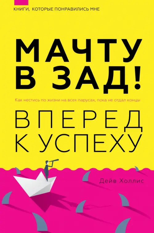 Мачту в зад! Вперёд к успеху. Как нестись по жизни на всех парусах, пока не отдал концы, Жёлтый
Мачту в зад! Вперёд к успеху. Как нестись по жизни на всех парусах, пока не отдал концы, Жёлтый