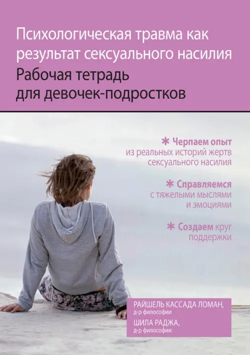 Психологическая травма как результат сексуального насилия. Рабочая тетрадь для девочек-подростков
Психологическая травма как результат сексуального насилия. Рабочая тетрадь для девочек-подростков