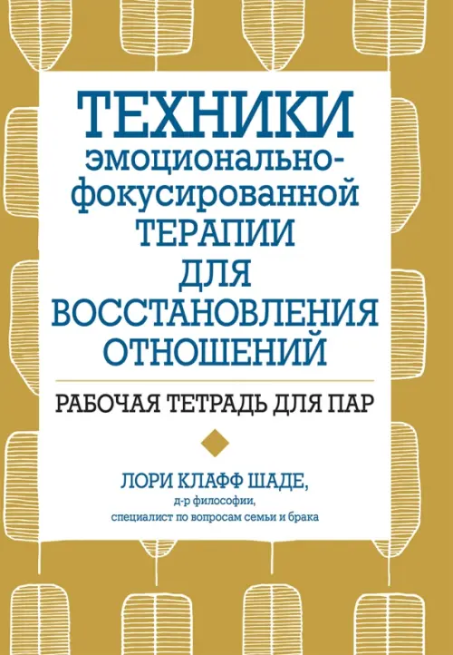 Техники эмоционально-фокусированной терапии для восстановления отношений. Рабочая тетрадь для пар, Жёлтый
Техники эмоционально-фокусированной терапии для восстановления отношений. Рабочая тетрадь для пар, Жёлтый