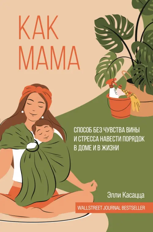 Как мама. Способ без чувства вины и стресса навести порядок в доме и в жизни, Зелёный
Как мама. Способ без чувства вины и стресса навести порядок в доме и в жизни, Зелёный