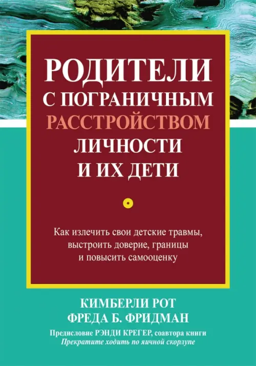 Родители с пограничным расстройством личности и их дети. Как излечить свои детские травмы, Зелёный
Родители с пограничным расстройством личности и их дети. Как излечить свои детские травмы, Зелёный