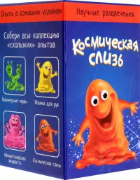Научные развлечения. Космическая слизь