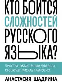 Кто боится сложностей русского языка? Простые объяснения для всех, кто хочет писать грамотно