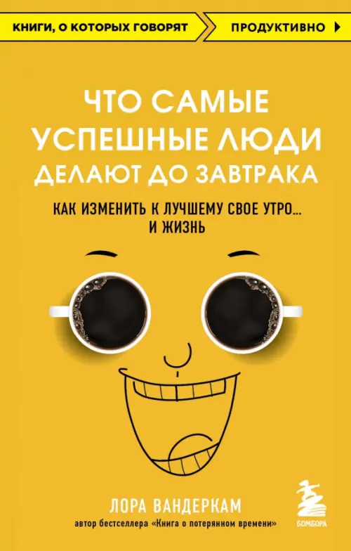 Что самые успешные люди делают до завтрака. Как изменить к лучшему свое утро... и жизнь, Жёлтый
Что самые успешные люди делают до завтрака. Как изменить к лучшему свое утро... и жизнь, Жёлтый