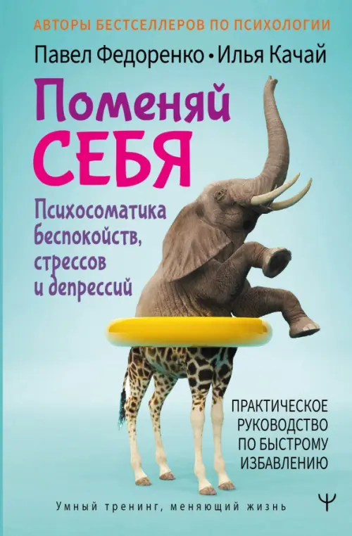 Поменяй себя! Психосоматика беспокойств, стрессов и депрессий. Практическое руководство, Зелёный
Поменяй себя! Психосоматика беспокойств, стрессов и депрессий. Практическое руководство, Зелёный