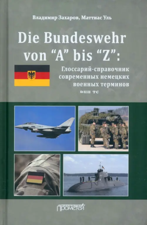 Die Bundeswehr von “А” bis “Z”. Глоссарий-справочник современных немецких военных терминов, Зелёный
Die Bundeswehr von “А” bis “Z”. Глоссарий-справочник современных немецких военных терминов, Зелёный