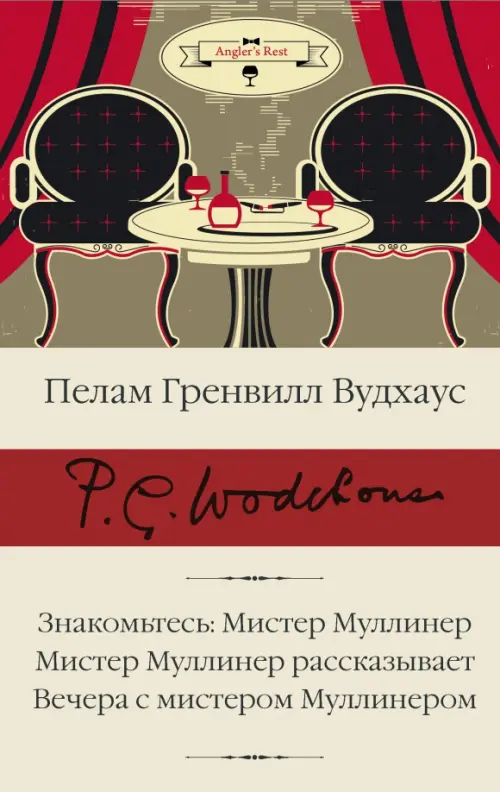 Знакомьтесь. Мистер Муллинер. Мистер Муллинер рассказывает. Вечера с мистером Муллинером, Красный
Знакомьтесь. Мистер Муллинер. Мистер Муллинер рассказывает. Вечера с мистером Муллинером, Красный