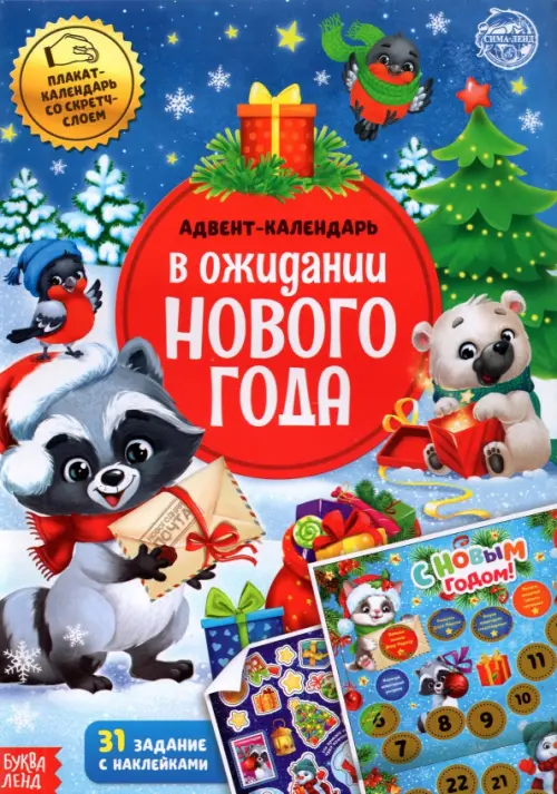 Книжка с наклейками Адвент-календарь. В ожидании нового года, со стирающимся слоем, Синий
Книжка с наклейками Адвент-календарь. В ожидании нового года, со стирающимся слоем, Синий
